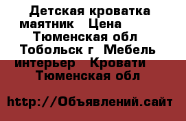 Детская кроватка маятник › Цена ­ 500 - Тюменская обл., Тобольск г. Мебель, интерьер » Кровати   . Тюменская обл.